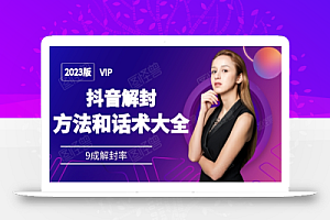 2023抖音解封方法和话术,仅供参考不包解封