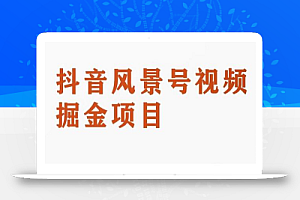 黄岛主副业拆解:抖音风景号视频变现副业项目,一条龙玩法分享给你