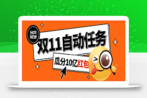 淘宝双11福利大放送,自动完成任务秘诀曝光,傻瓜式操作瓜分10亿红包!