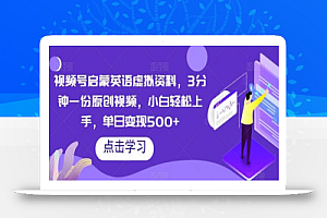 视频号启蒙英语虚拟资料,3分钟一份原创视频,小白轻松上手,单日变现500+