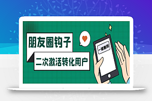 朋友圈发圈小技巧,添加位置广告设置钩子,二次激活转化用户