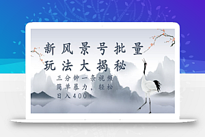 风景号暴力起号玩法,三分钟一条作品,简单暴力,日入400+,批量操作首选