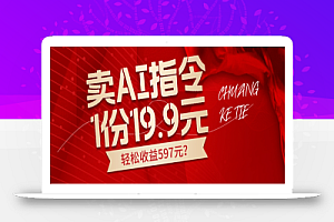 卖AI指令,1份19.9元,1天能卖30份?轻松收益597元?