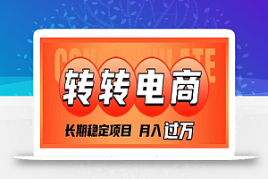 外面收费1980的转转电商,长期稳定项目,月入过万