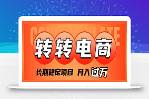 外面收费1980的转转电商，长期稳定项目，月入过万