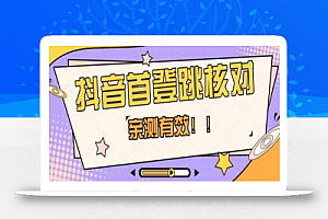 【亲测有效】抖音首登跳核对方法,抓住机会,谁也不知道口子什么时候关
