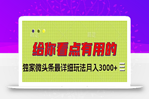 独家微头条最详细玩法,月入3000+