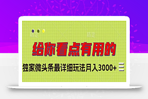 独家微头条最详细玩法，月入3000+