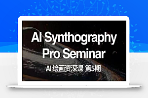AI绘画资深课第五期掌握AI绘画,实现各种商业变现【第五期】