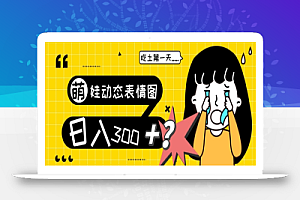 最新项目,萌娃动态表情图变现,几分钟一条原创视频,日入300+!