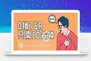 最新0薅项目,10分钟可得76块,主打一个可落地见到钱