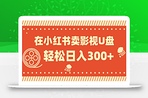 在小红书上卖影视U盘,轻松日入300+,操作简单,小白可轻松上手