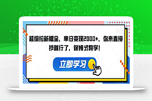 超级拉新掘金,单日变现2000+,你来直接抄就行了,保姆式教学!