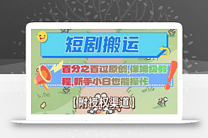 无脑短剧搬运百分之百过原创,保姆级教程【附授权渠道】
