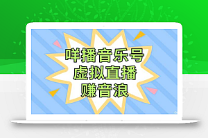 咩播音乐号虚拟直播赚音浪,操作简单不违规,小白即可操作
