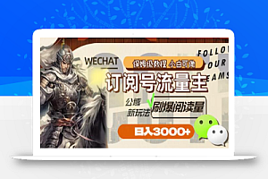 订阅号流量主,公域新玩法刷爆阅读量,日入3000+