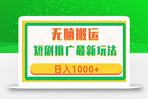 短剧推广最新玩法,六种变现方式任你选择,无脑搬运,几分钟一个作品,日入1000+