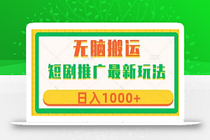 短剧推广最新玩法，六种变现方式任你选择，无脑搬运，几分钟一个作品，日入1000+