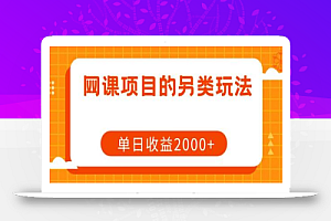 网课项目的另类玩法,单日收益2000+