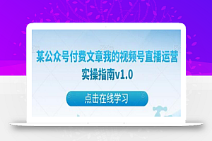 某公众号付费文章我的视频号直播运营实操指南v1.0