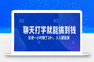 外面980带的项目,聊天打字就能搞到钱,亲测一小时赚了20+