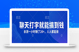 外面980带的项目，聊天打字就能搞到钱，亲测一小时赚了20+