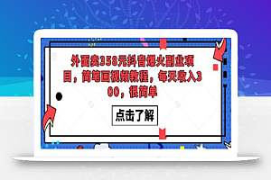 外面卖358元抖音爆火副业项目,简笔画视频教程,每天收入300,很简单