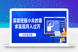 AI声音克隆,深度挖掘小众的需求实现月入过万