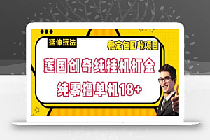 莲国创奇纯挂机打金,纯零撸单机18+,稳定包回收项目