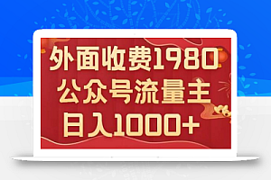 公众号流量主项目,不用AI也能写出10w+,小白也可上手,日入1000+