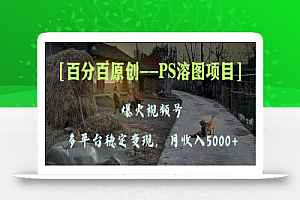 百分百原创,多平台稳定变现5000+,爆火视频号的PS溶图项目,手把手教你