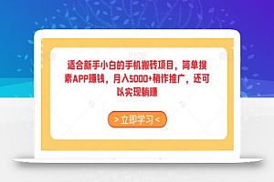 适合新手小白的手机搬砖项目,简单搜素APP赚钱,月入5000+稍作推广,还可以实现躺赚