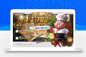 日入1000+的美食点评APP淘金分成计划,AI一键制作,超冷门蓝海赛道