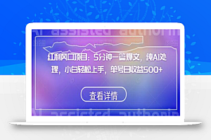 红利风口项目:5分钟一篇爆文,纯AI处理,小白轻松上手,单号日收益500+