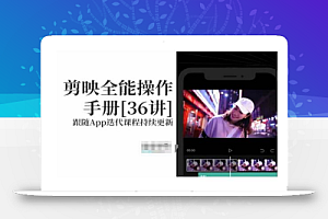 剪映全能操作手册,全网最全剪映速成教程来了,小白必备!