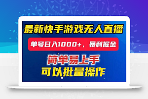 快手无人直播暴利掘金,24小时无人直播,单号日入1000+