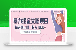 年底暴力女粉掘金项目5天变现1.5W+