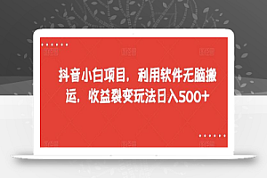 抖音小白项目,利用软件无脑搬运,收益裂变玩法日入500+