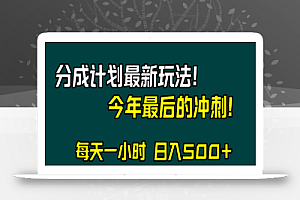 视频号分成计划最新玩法,日入500+,年末最后的冲刺