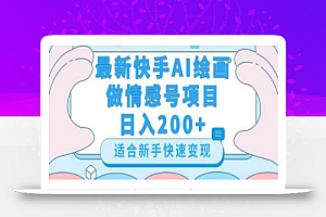 最新快手ai绘画做情感号日入200+玩法【详细教程】