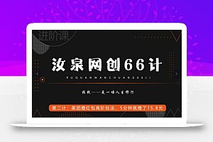 汝泉网创66计之第2计:美团撸红包高阶玩法,5分钟就撸了15块8