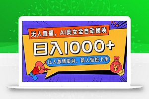 无人直播,AI美女全自动换装跳舞,让人激情澎湃,新人轻松上手,日入1000+