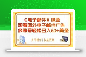 电子邮件吸金,观看国外电子邮件广告,多账号轻松日入60+美金