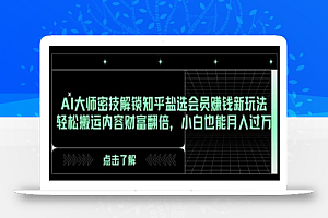 AI大师密技解锁知乎盐选会员赚钱新玩法,轻松搬运内容财富翻倍,小白也能月入过万