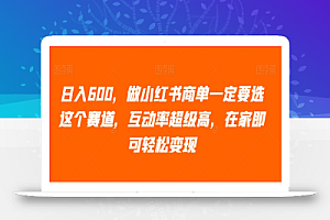 日入600,做小红书商单一定要选这个赛道,互动率超级高,在家即可轻松变现