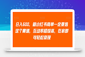 日入600，做小红书商单一定要选这个赛道，互动率超级高，在家即可轻松变现