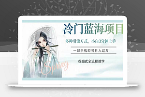 冷门蓝海项目,操作简单,小白3分钟上手,多种引流方式,保姆式全流程教学