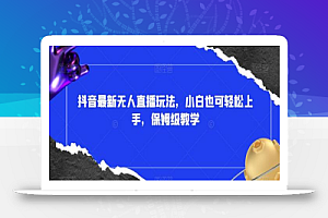 抖音最新无人直播玩法,小白也可轻松上手,保姆级教学,附所有素材+插件