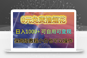 0元免费撸烟花日入1000+可自用可变现保姆级教程小白也可以操作