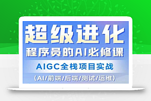 程序员的AI必修课，AIGC全栈项目实战（AI/前端/后端/测试/运维)